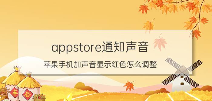 appstore通知声音 苹果手机加声音显示红色怎么调整？